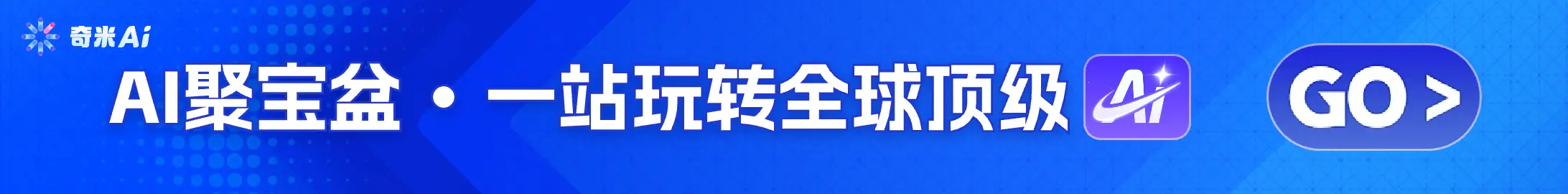 奇妙AI官网入口横幅