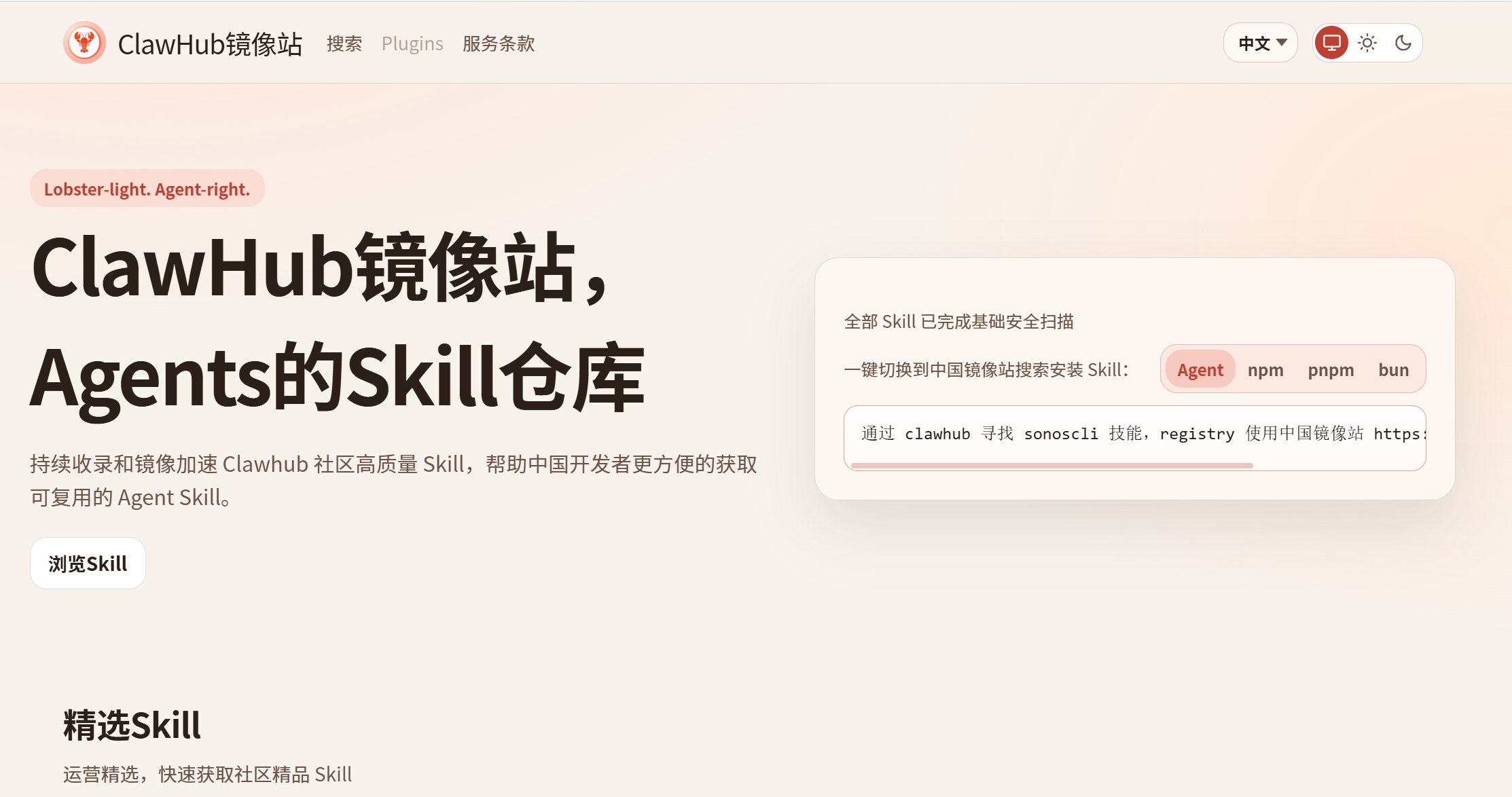 ClawHub镜像站官网首页界面截图