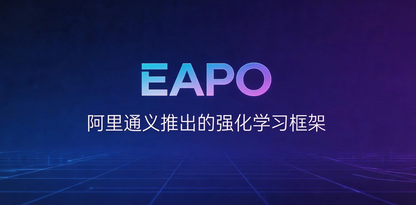 EAPO – 阿里通义实验室推出的长上下文证据强化学习框架