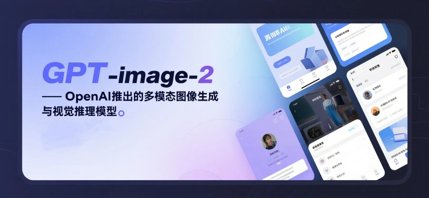 GPT-image-2 – OpenAI推出的多模态图像生成与视觉推理模型