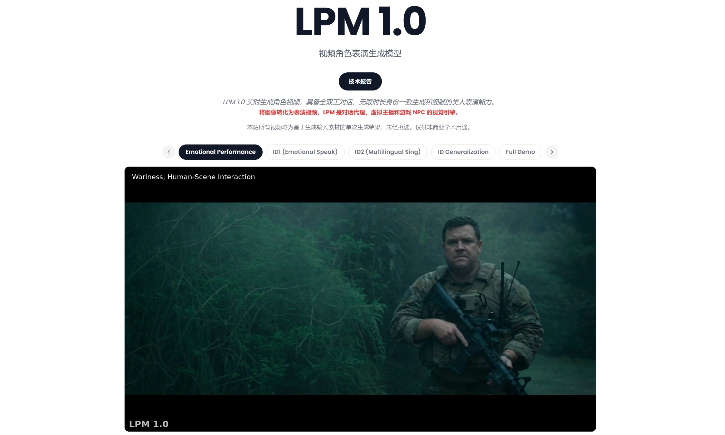 LPM 1.0 – Anuttacon团队推出的多模态对话视频生成模型