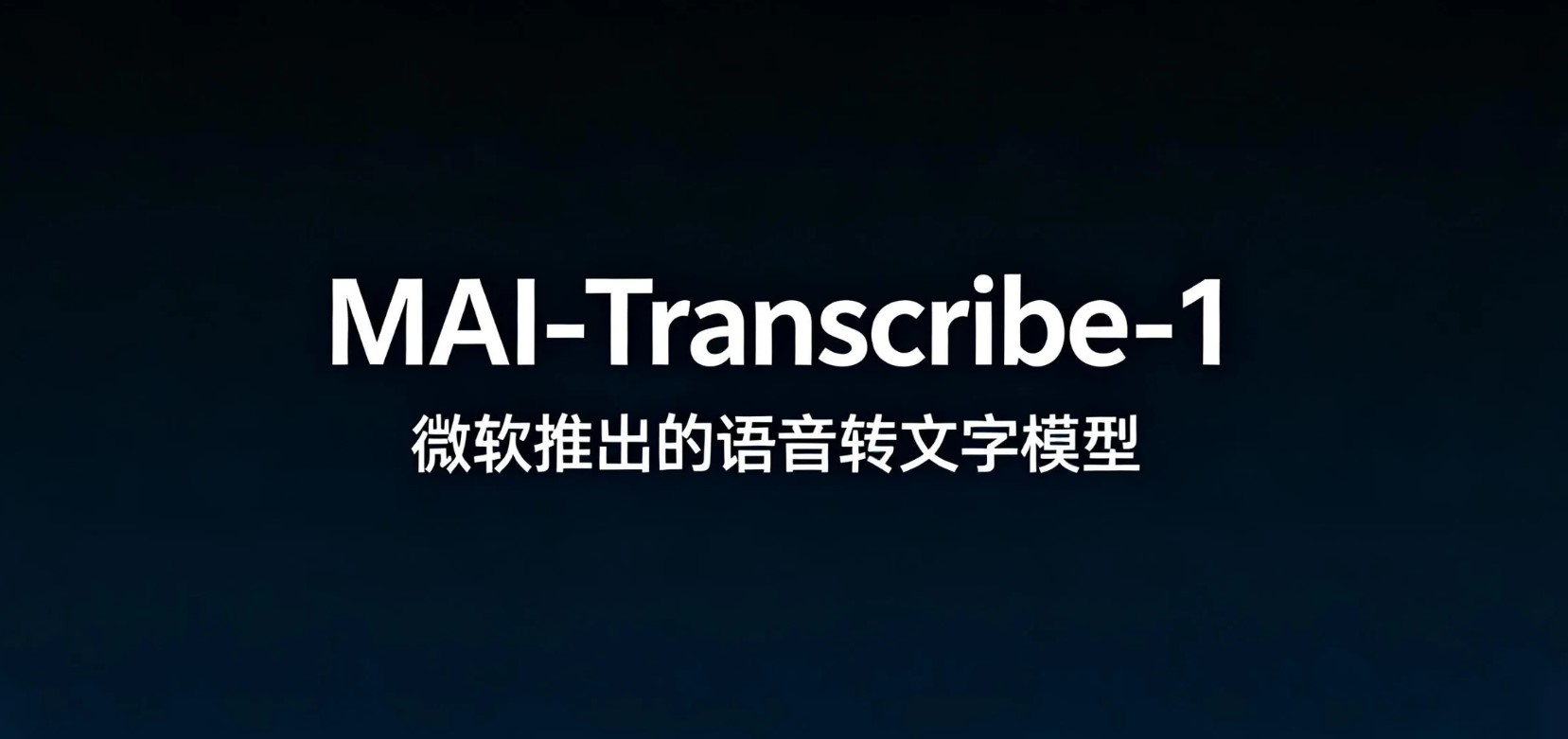 MAI-Transcribe-1,微软推出的语音转文字模型