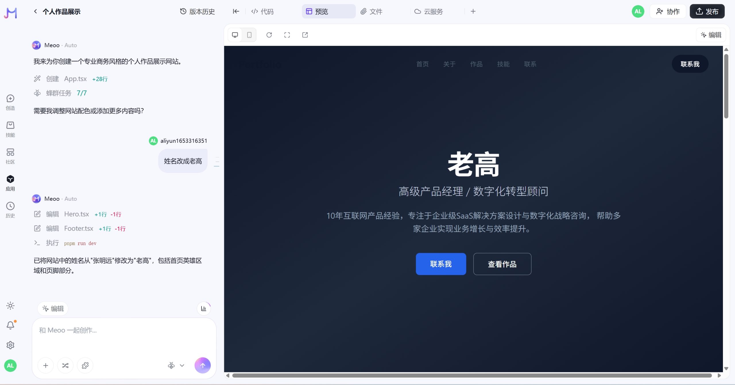 秒悟Meoo操作界面截图,展示通过自然语言生成网站与应用的编辑与预览区域