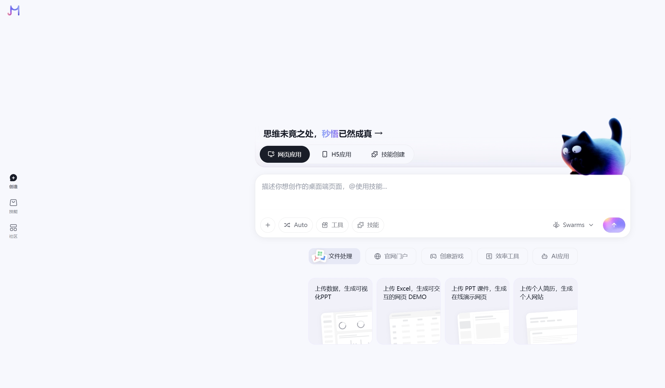 秒悟Meoo官网首页界面截图,展示AI全栈应用生成工具主界面与功能入口