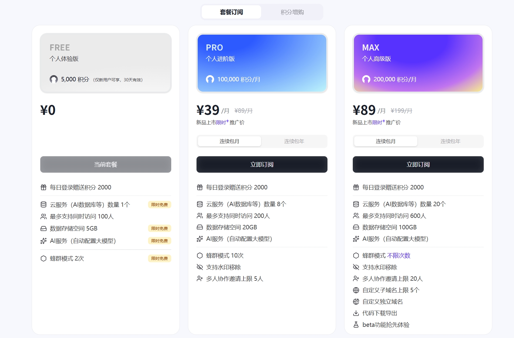 秒悟Meoo价格套餐页面截图