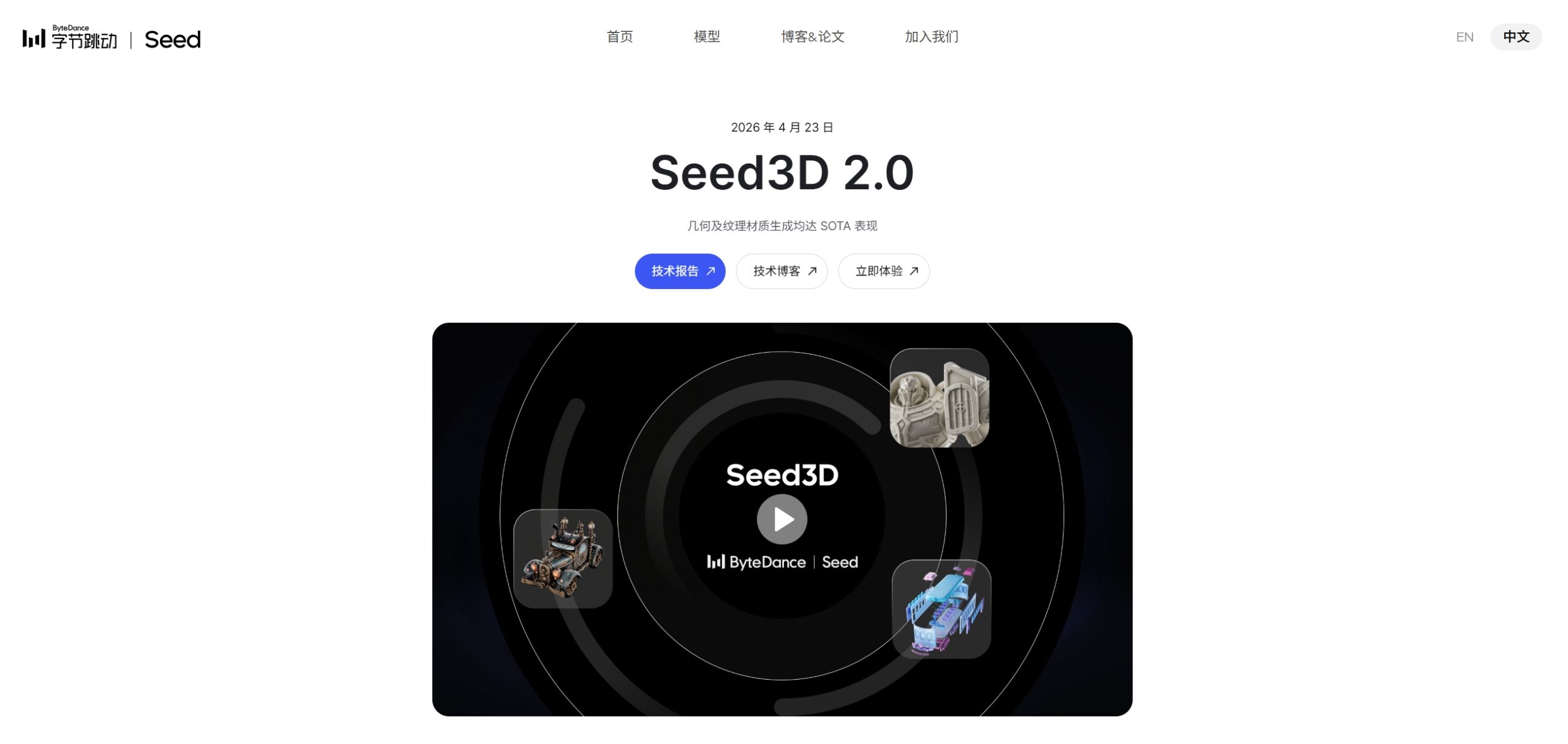 Seed3D 2.0 – 字节跳动Seed推出的高精度3D生成与PBR建模模型