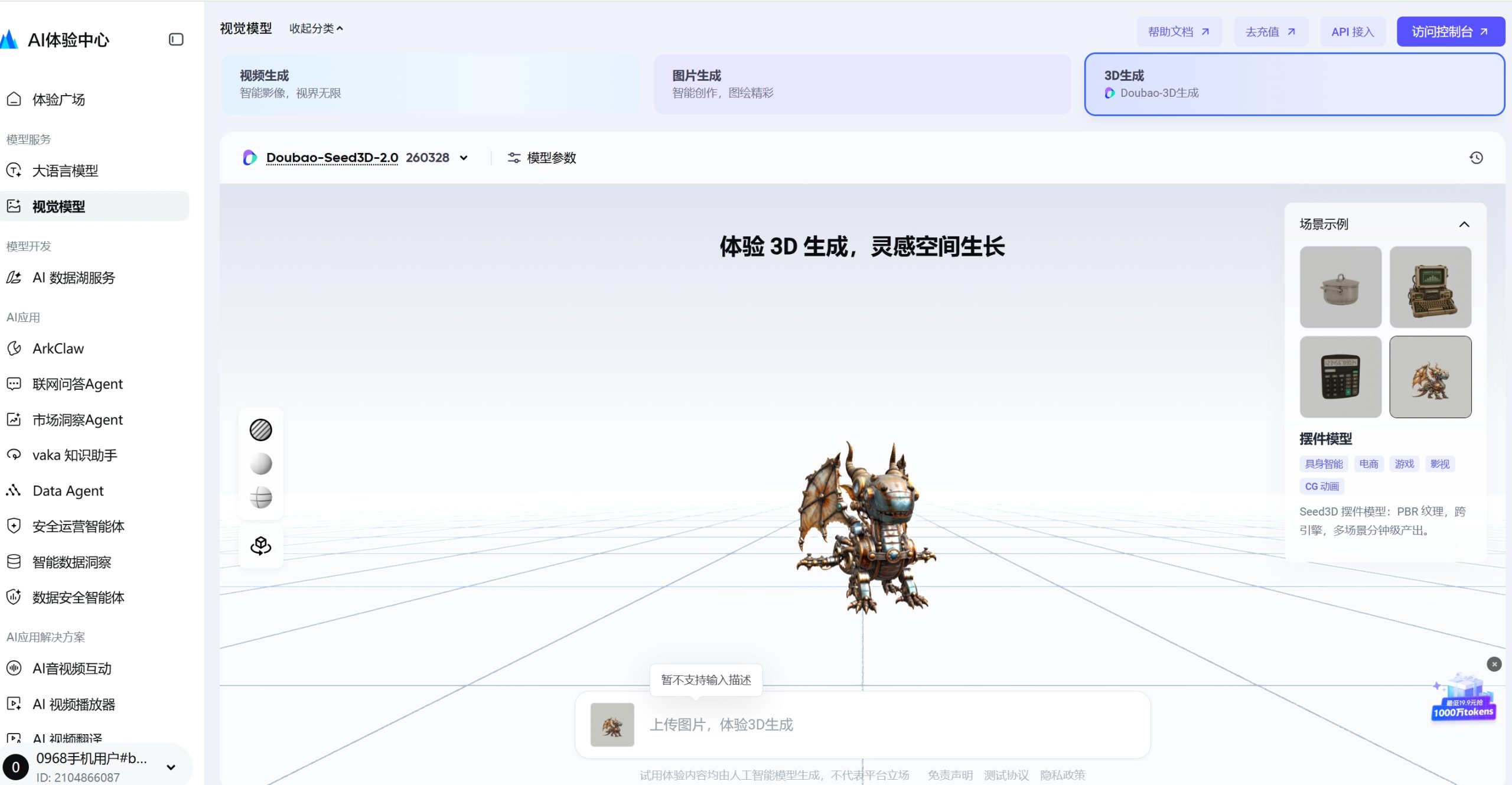 Seed3D 2.0模型体验界面截图