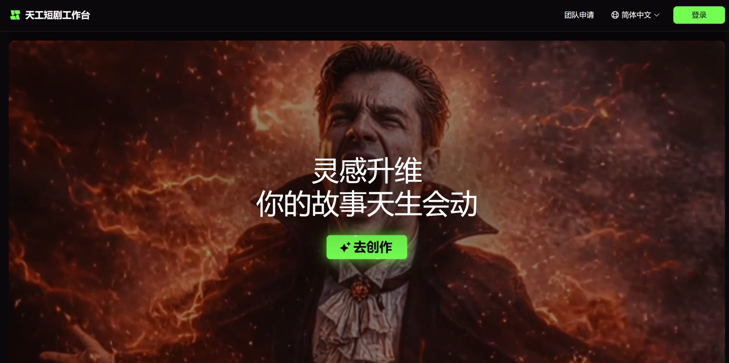 天工短剧工作台官网首页界面截图