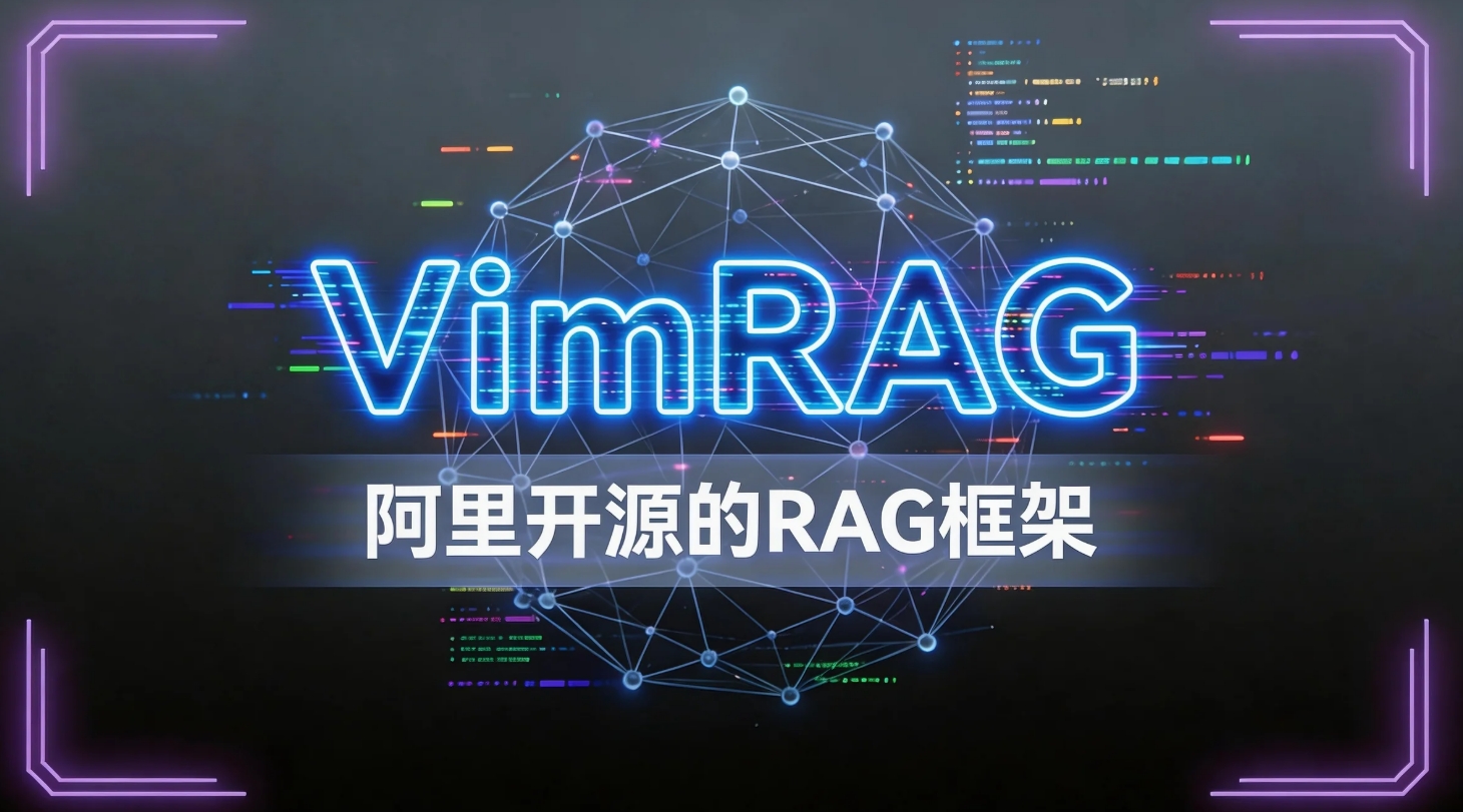 VimRAG – 阿里通义开源的RAG框架