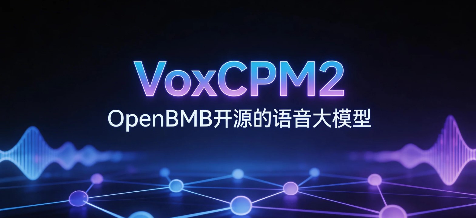 VoxCPM2 – OpenBMB开源的多语言语音生成与克隆模型