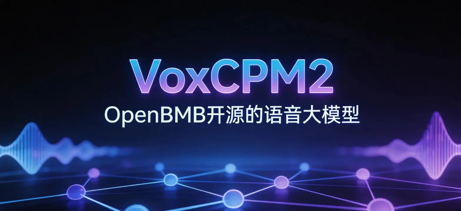 VoxCPM2 – OpenBMB推出的多语言语音生成与高保真克隆模型| AI工具箱