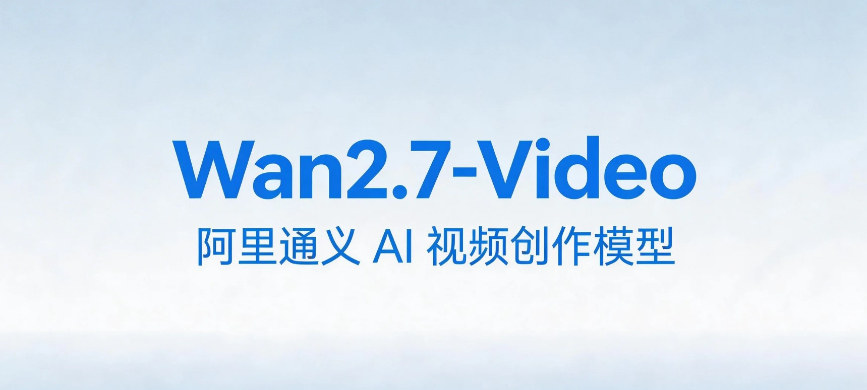 Wan2.7-Video – 阿里通义 AI 视频创作与分镜生成模型