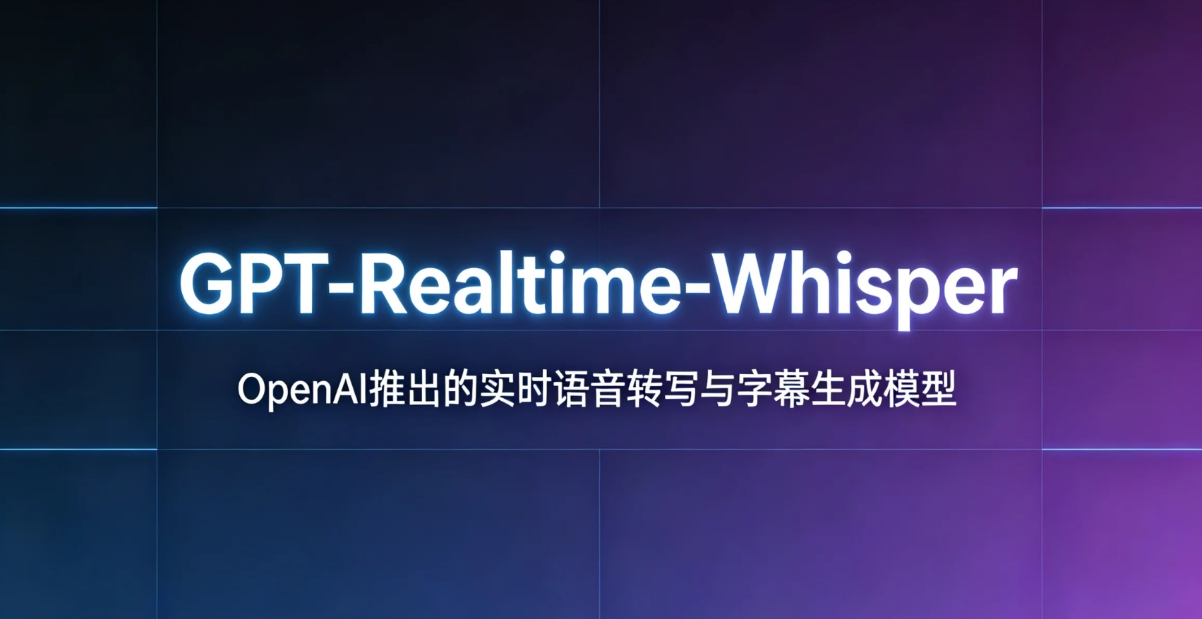 GPT-Realtime-Whisper – OpenAI推出的实时语音转写与字幕生成模型