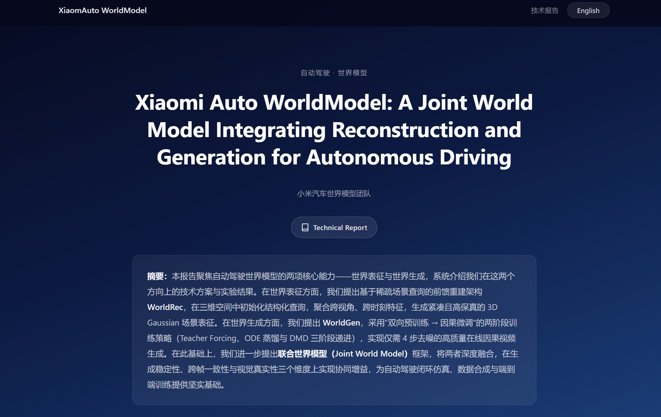 Xiaomi Auto WorldModel – 小米汽车推出的自动驾驶世界模型系统