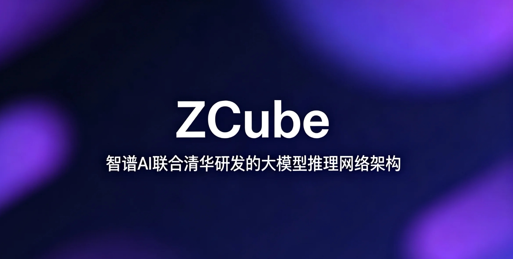 ZCube – 智谱AI推出的大模型推理网络优化架构