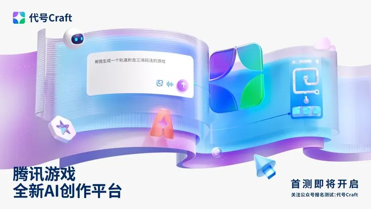 代号Craft – 腾讯游戏推出的AI游戏创作平台