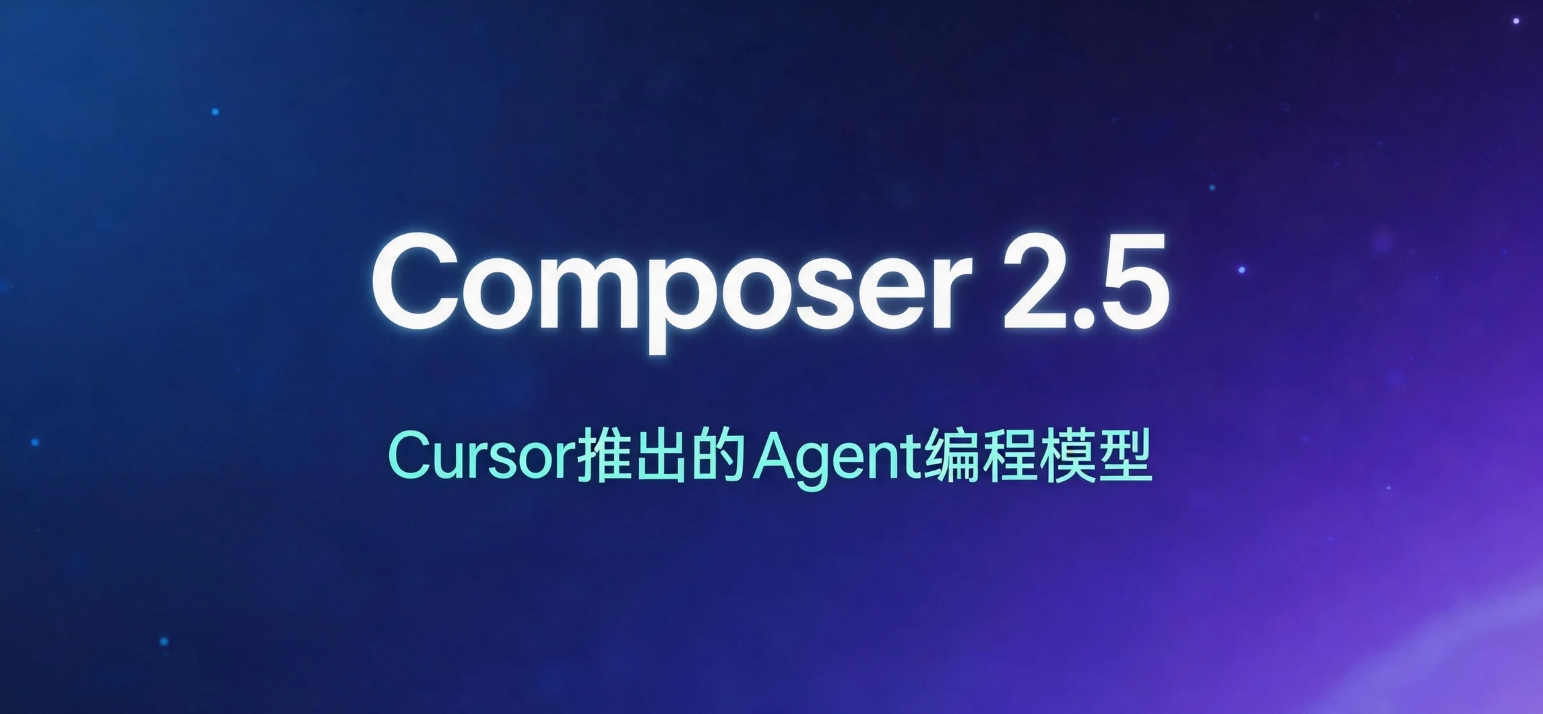 Composer 2.5 – Cursor推出的AI Agent编程与代码重构模型