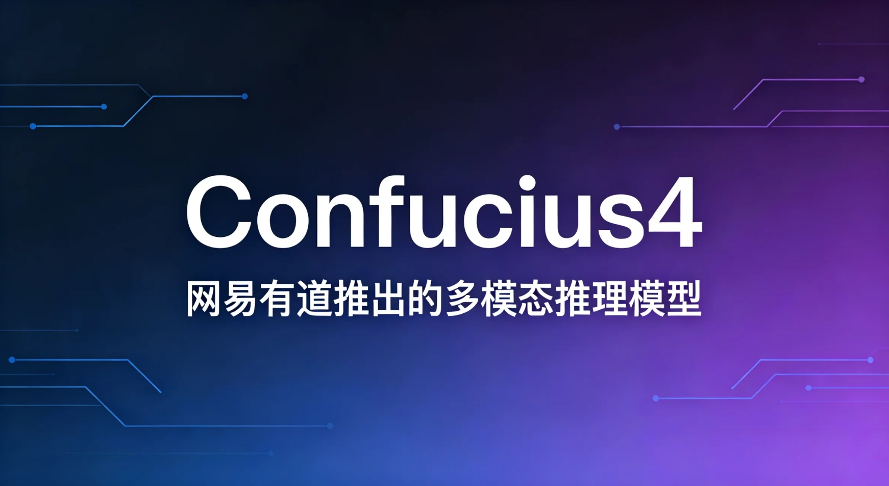 Confucius4 – 网易有道推出的中文数学推理多模态模型