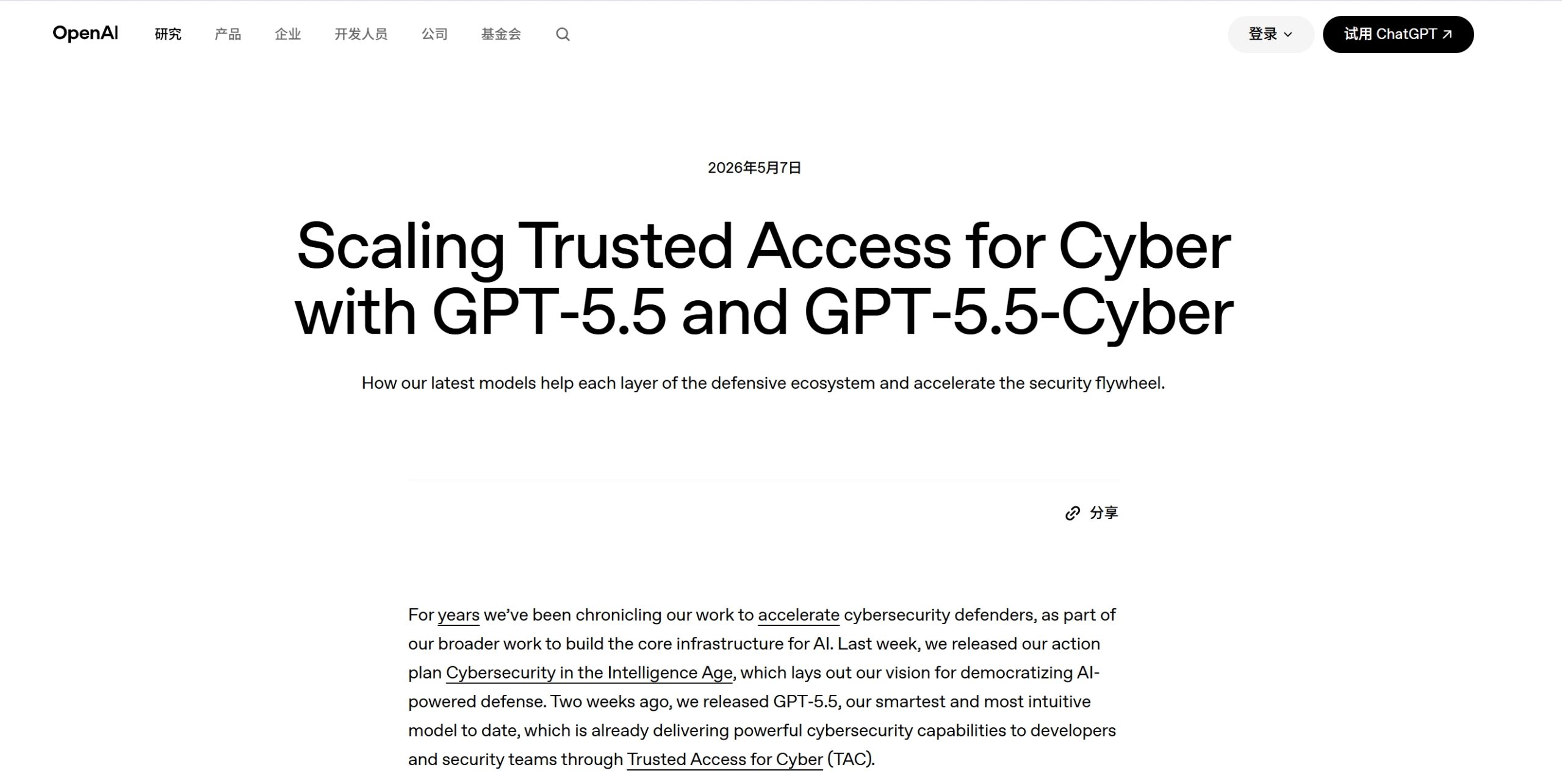 GPT-5.5-Cyber – OpenAI推出的网络安全漏洞分析与安全推理模型