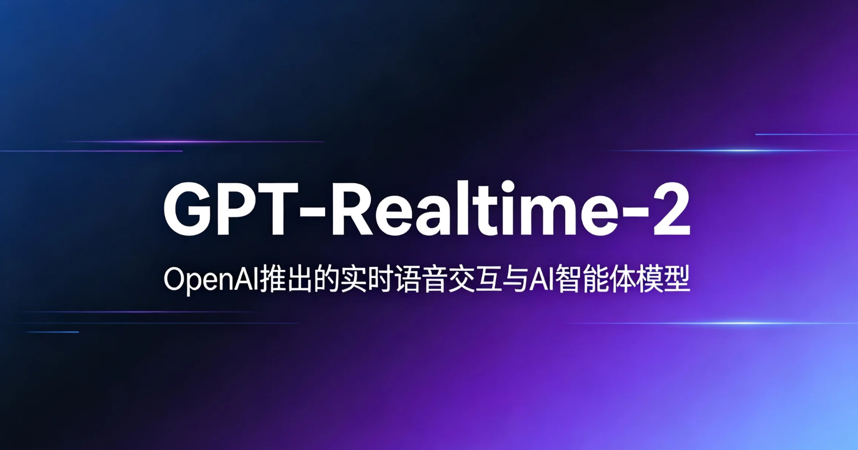 GPT-Realtime-2 – OpenAI推出的实时语音交互与AI智能体模型