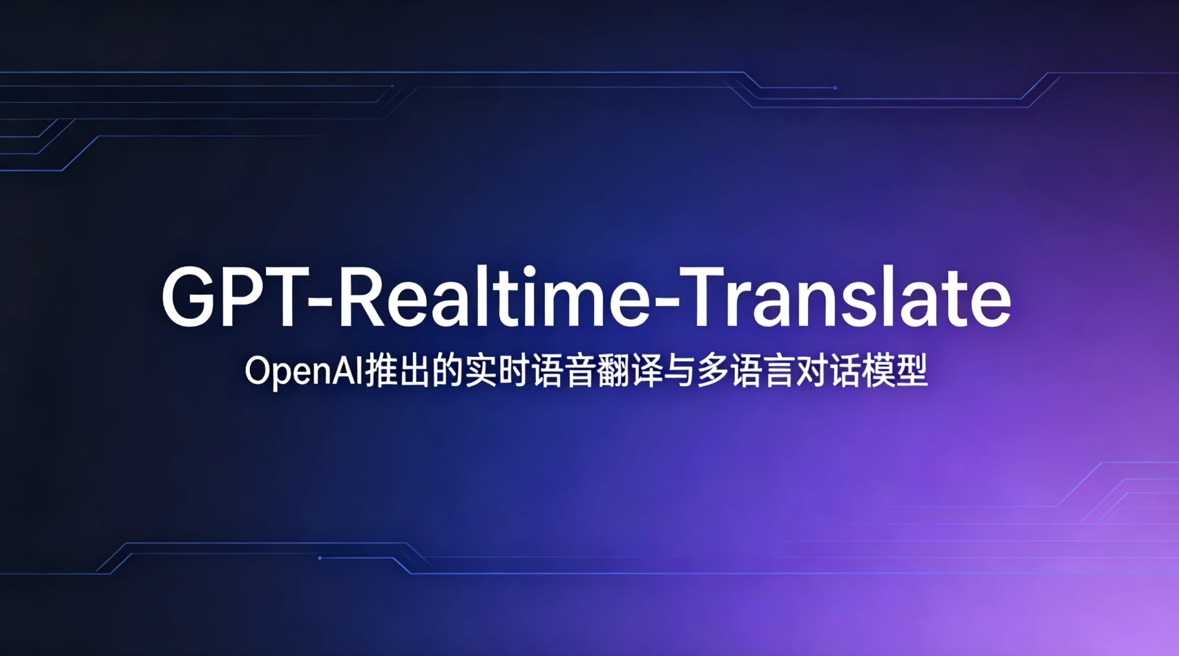 GPT-Realtime-Translate – OpenAI推出的实时语音翻译与多语言对话模型