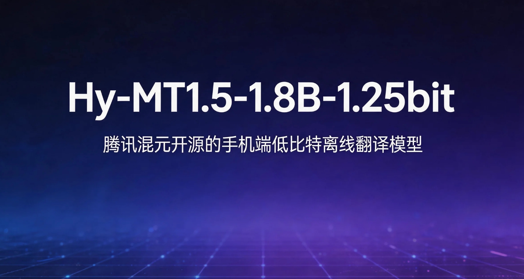 Hy-MT1.5-1.8B-1.25bit – 腾讯混元开源的手机端低比特离线翻译模型
