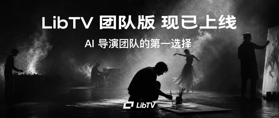 LibTV团队版