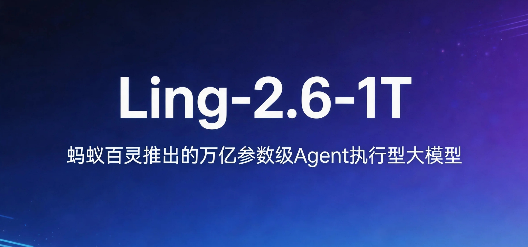 Ling-2.6-1T – 蚂蚁百灵InclusionAI推出的万亿参数Agent执行型开源旗舰模型