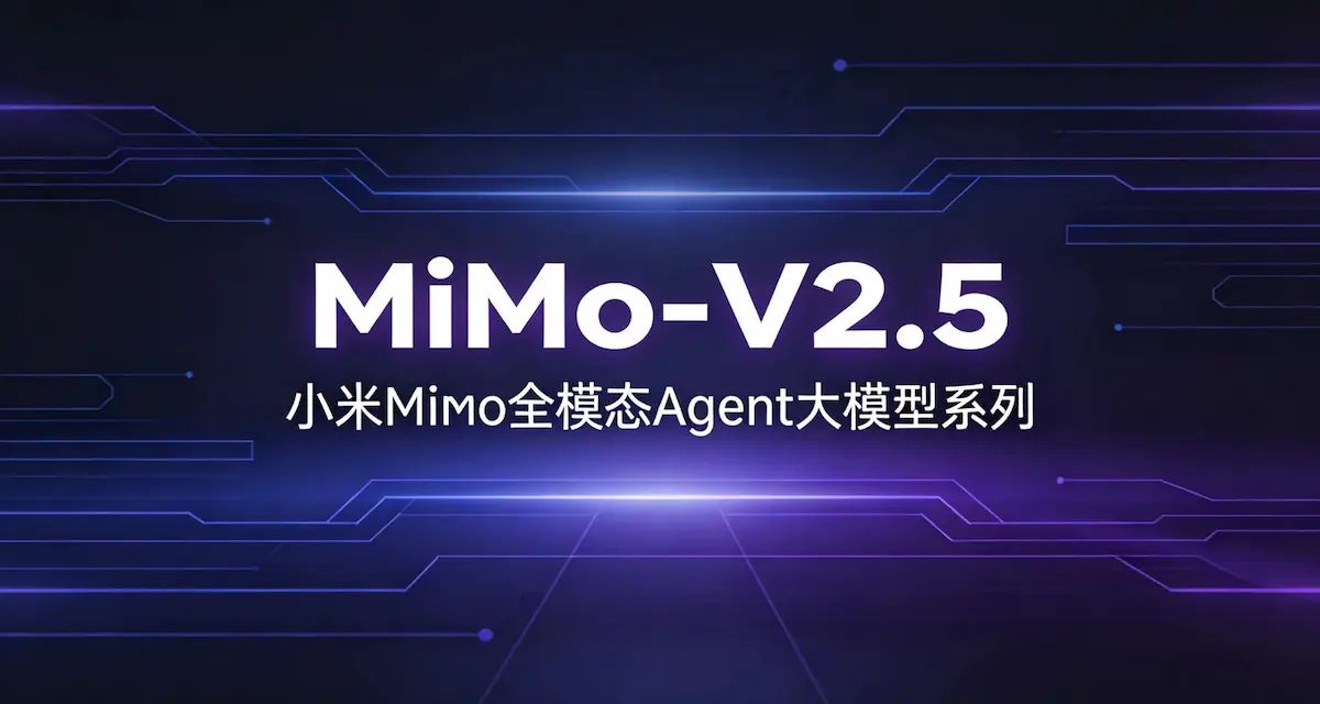 MiMo-V2.5小米全模态Agent大模型系列（1M上下文支持）