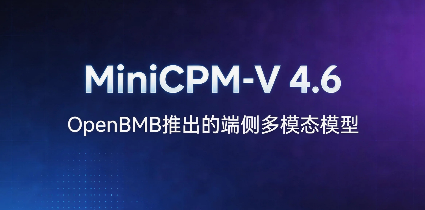 MiniCPM-V 4.6 – OpenBMB推出的端侧多模态视觉理解模型