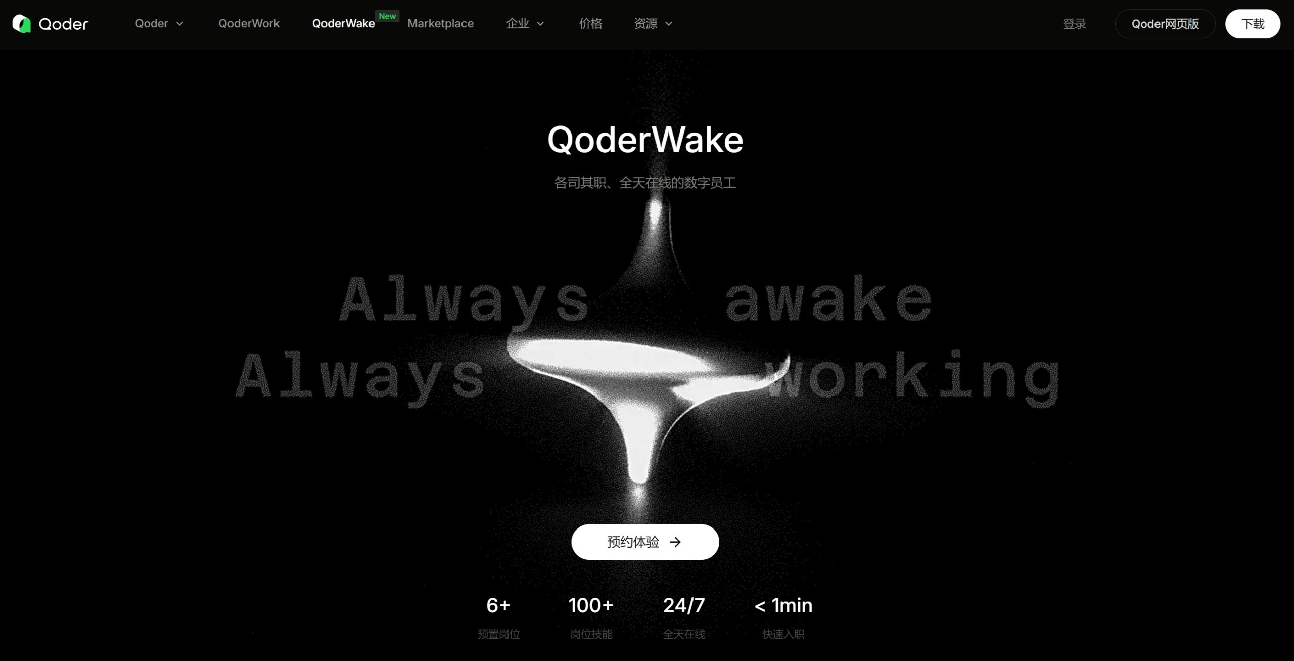QoderWake官网首页界面截图