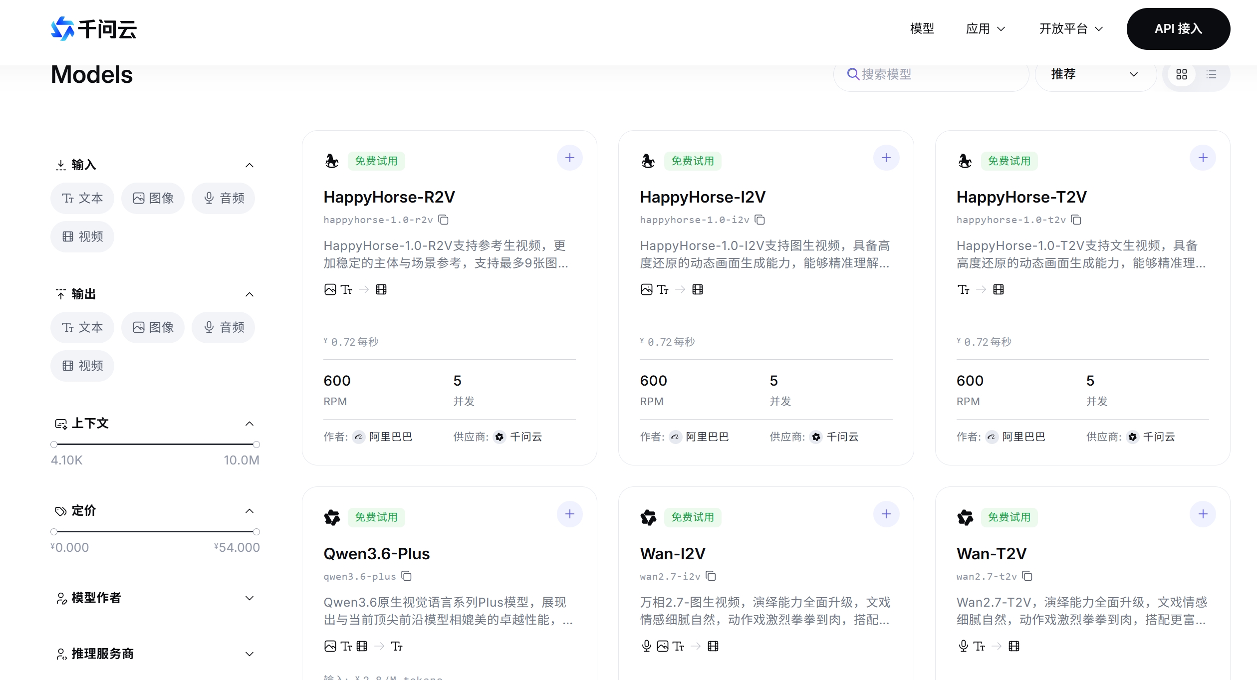 千问云模型广场与多模型API调用界面截图