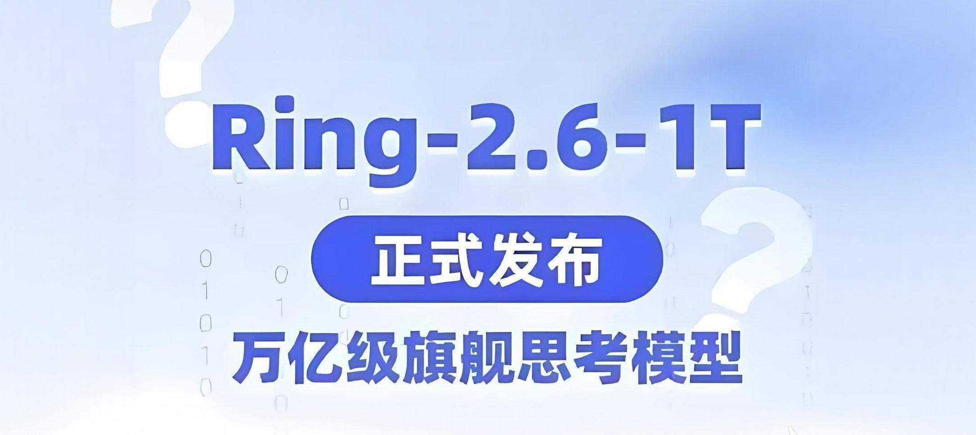 Ring-2.6-1T – 蚂蚁推出的Agent万亿推理模型