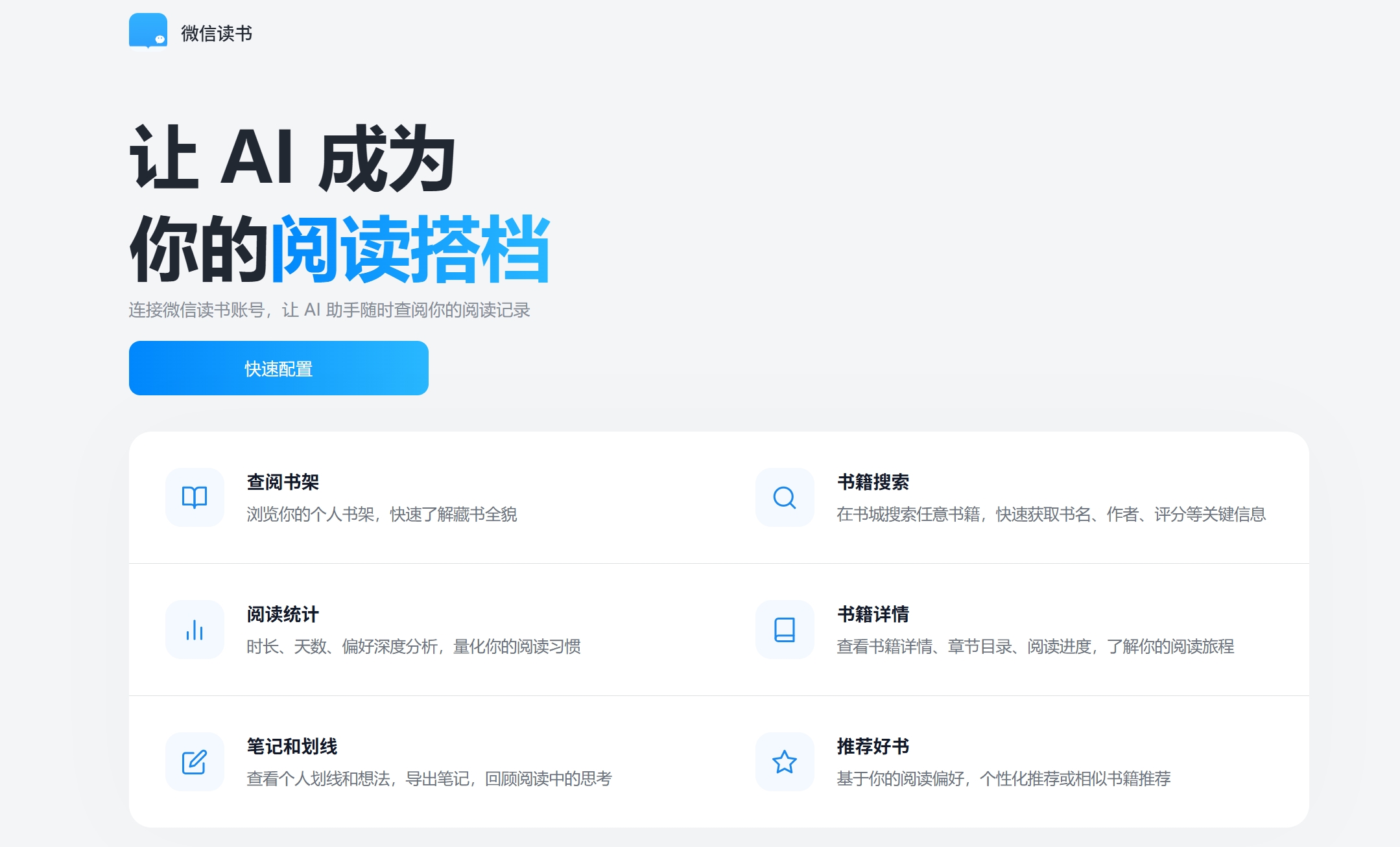 微信读书Skill官网首页