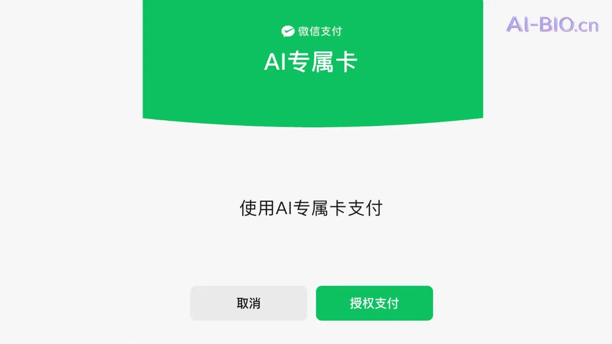 AI专属卡 – 微信支付推出的AI智能体支付与Agent消费工具