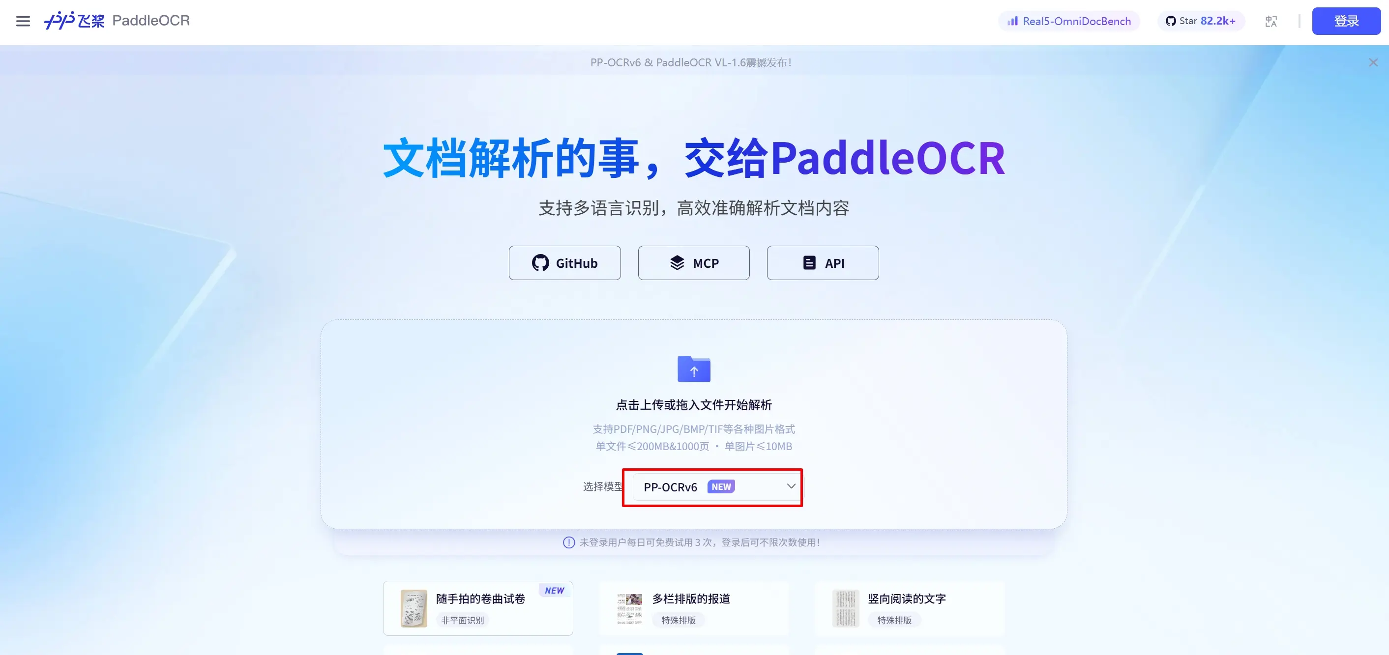 PP-OCRv6 – 百度飞桨推出的多语言OCR识别与文档数字化模型