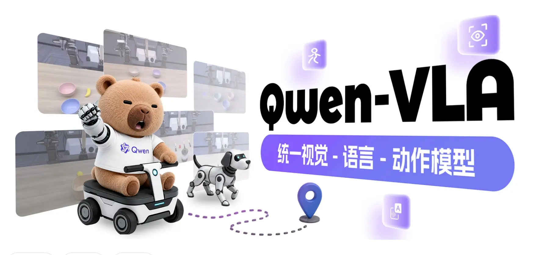 Qwen-VLA – 阿里通义推出的通用视觉语言动作具身智能模型
