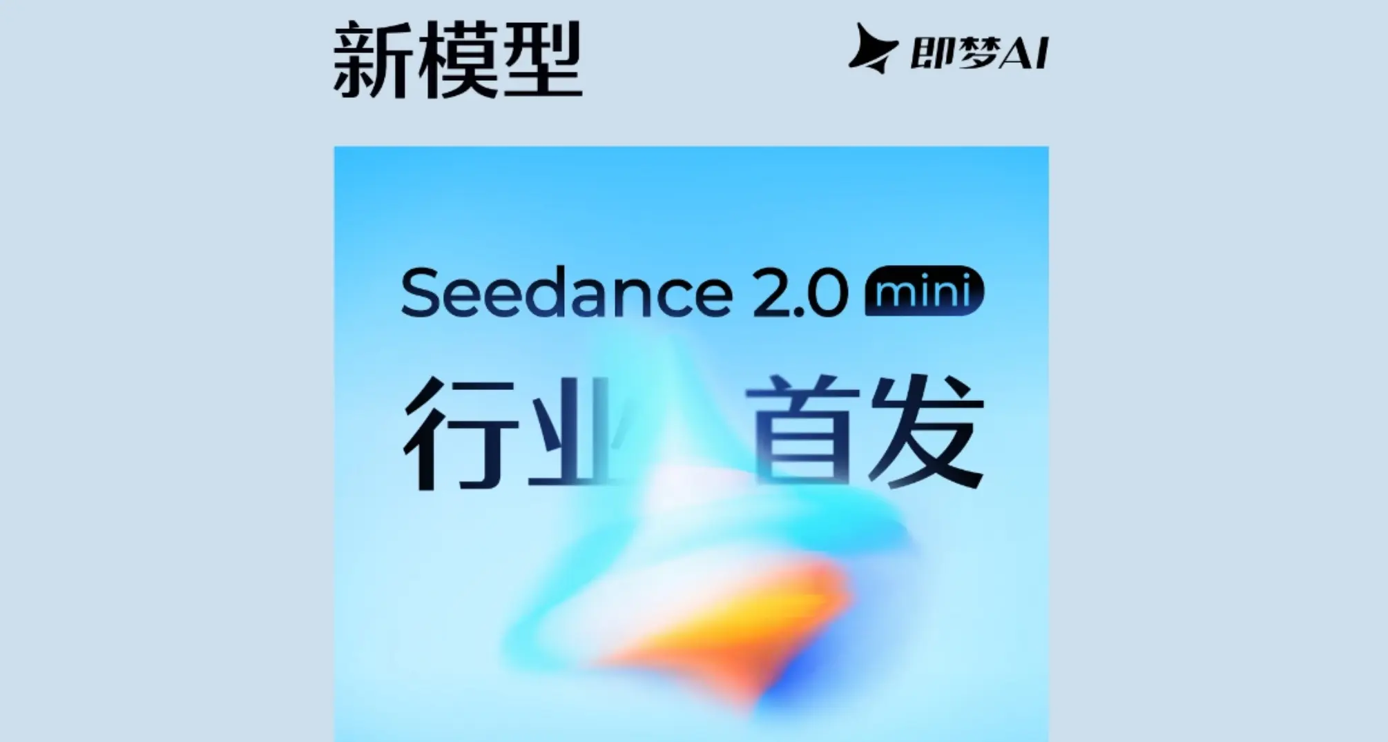 Seedance 2.0 Mini – 字节跳动推出的高性价比视频生成模型