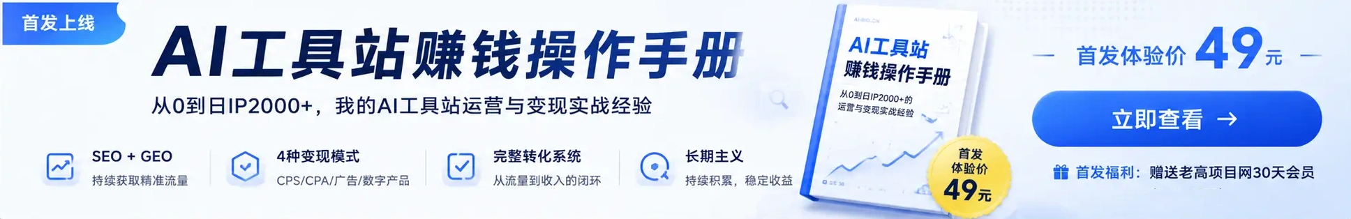 AI工具站赚钱操作手册横幅，分享AI工具站SEO、GEO流量增长、CPS、CPA及数字产品变现经验
