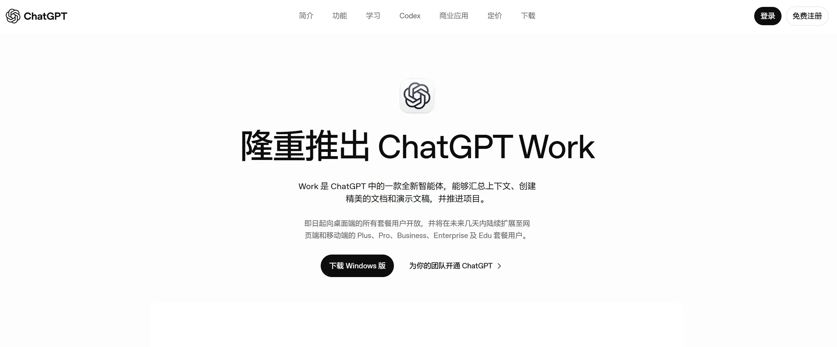 ChatGPT Work官网首页截图