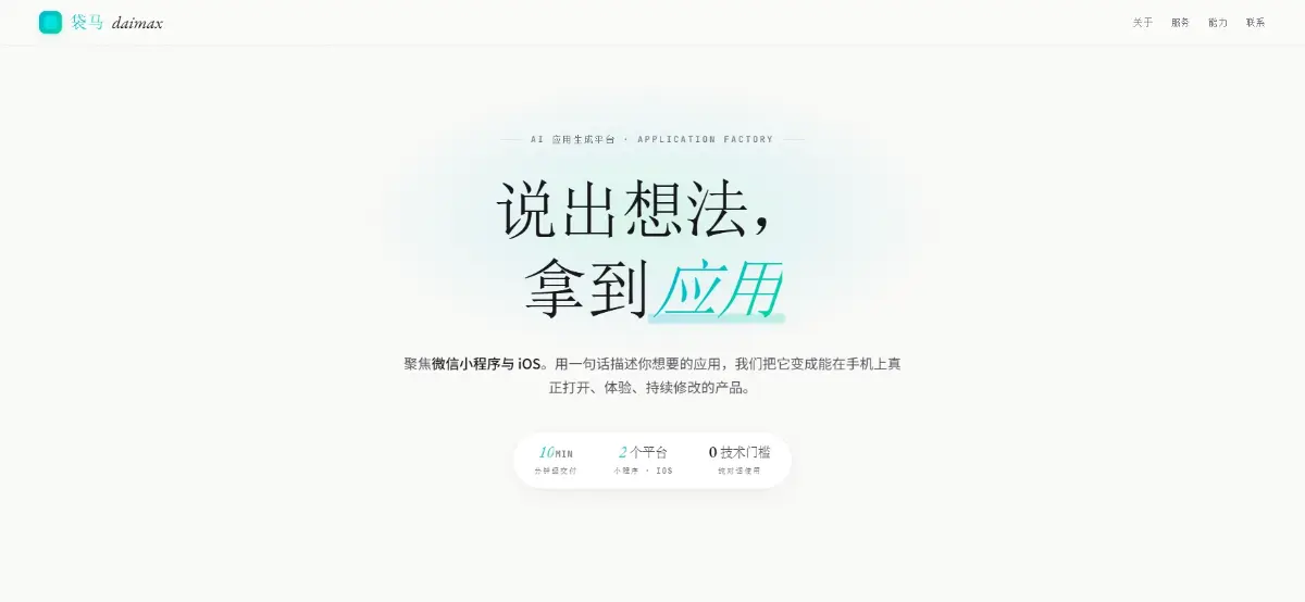 袋马AI零代码应用开发平台官方网站首页