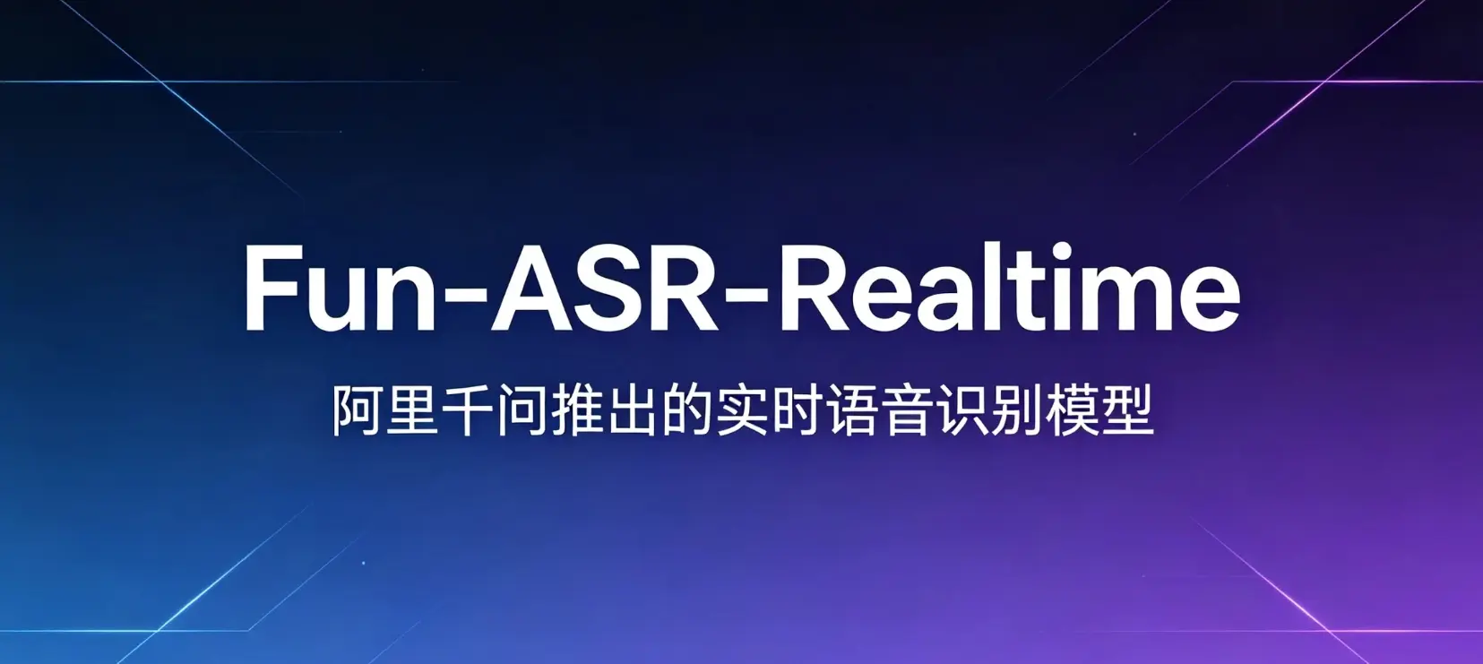 Fun-ASR-Realtime – 阿里千问推出的实时语音识别与流式语音转写模型