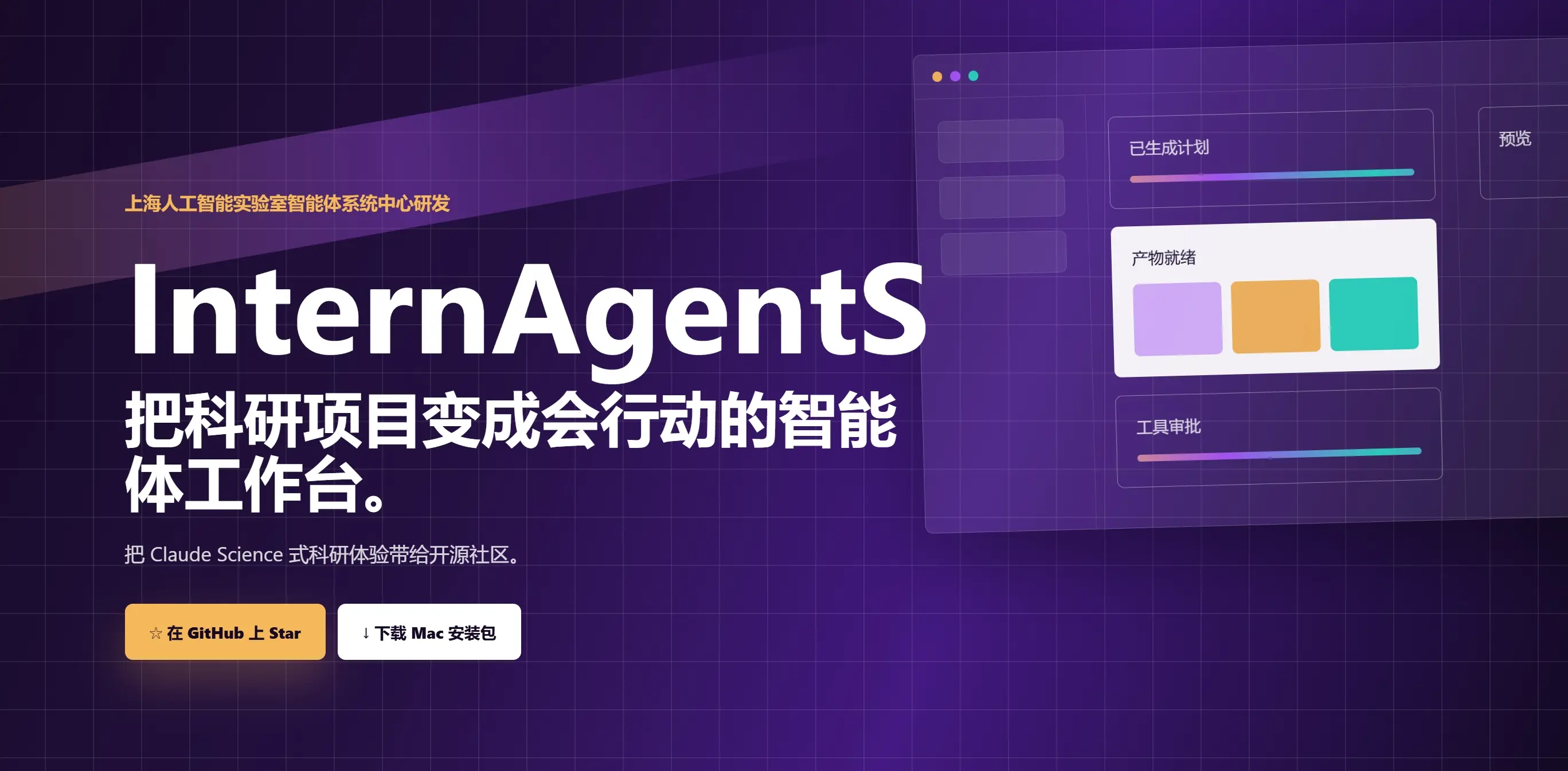 InternAgentS - 上海人工智能实验室推出的科研智能体平台与科研工作台