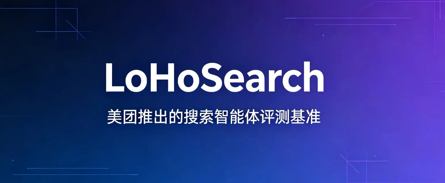 LoHoSearch – 美团LongCat推出的搜索智能体评测基准