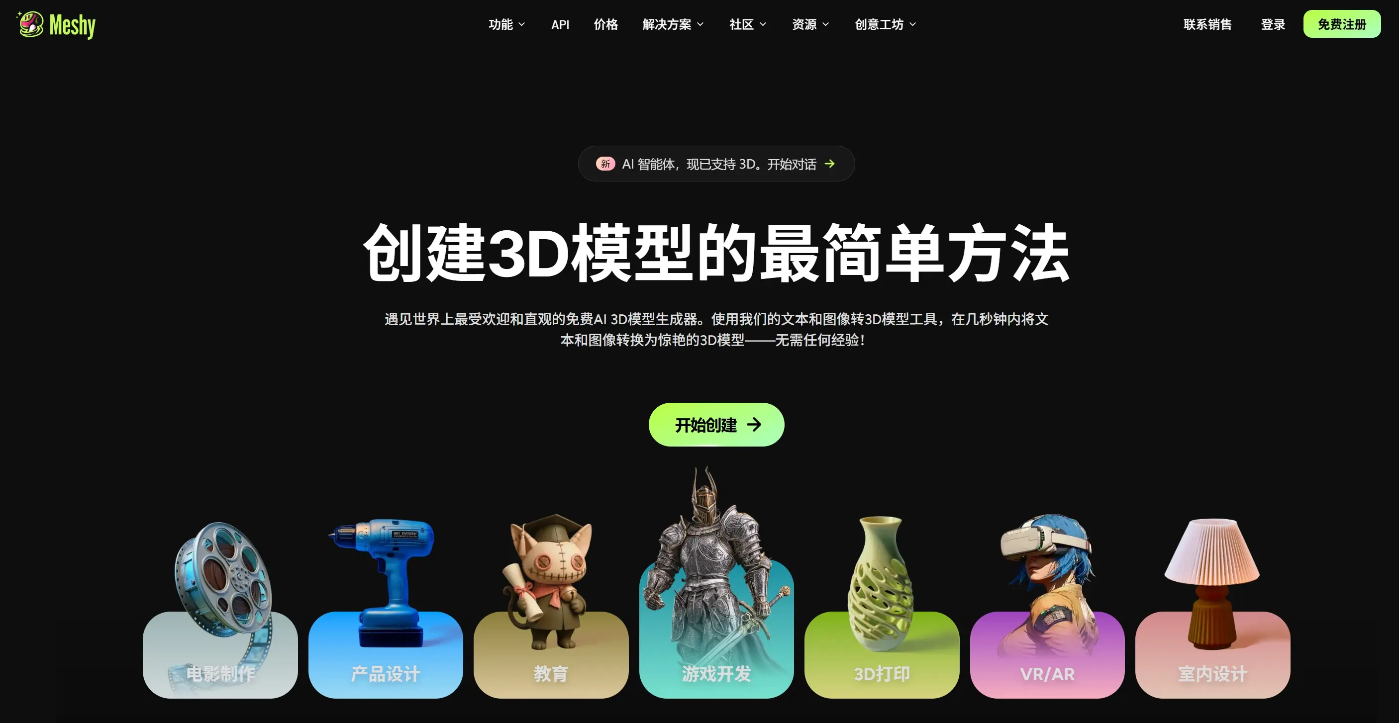 Meshy AI 3D模型生成平台官方网站首页界面