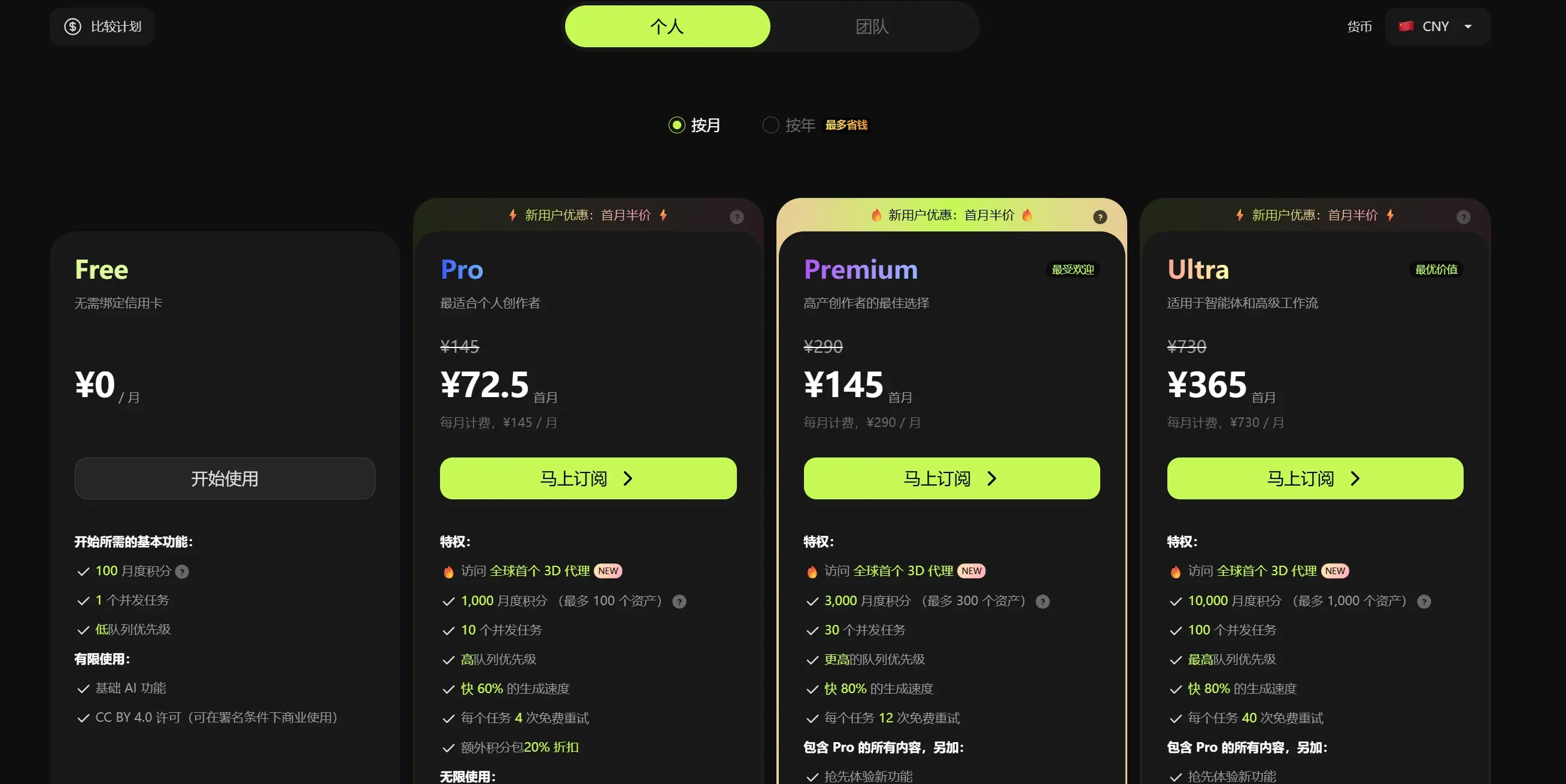 Meshy免费版与Pro套餐价格方案页面