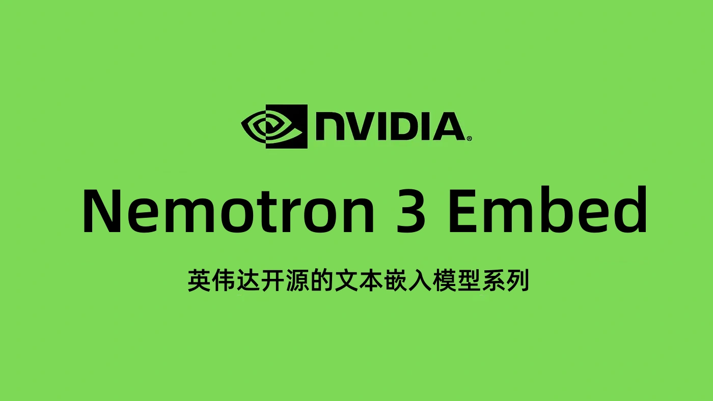 Nemotron 3 Embed – 英伟达开源的文本向量检索与RAG嵌入模型
