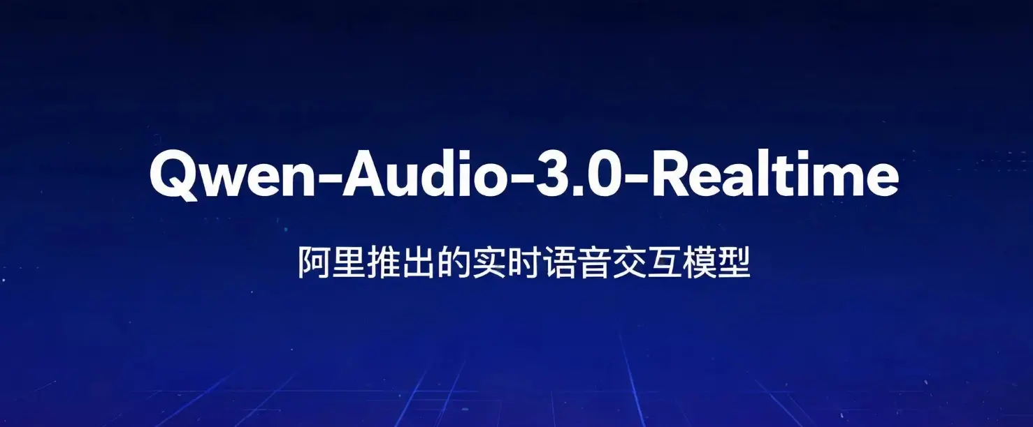 Qwen-Audio-3.0-Realtime – 阿里通义推出的实时语音交互模型