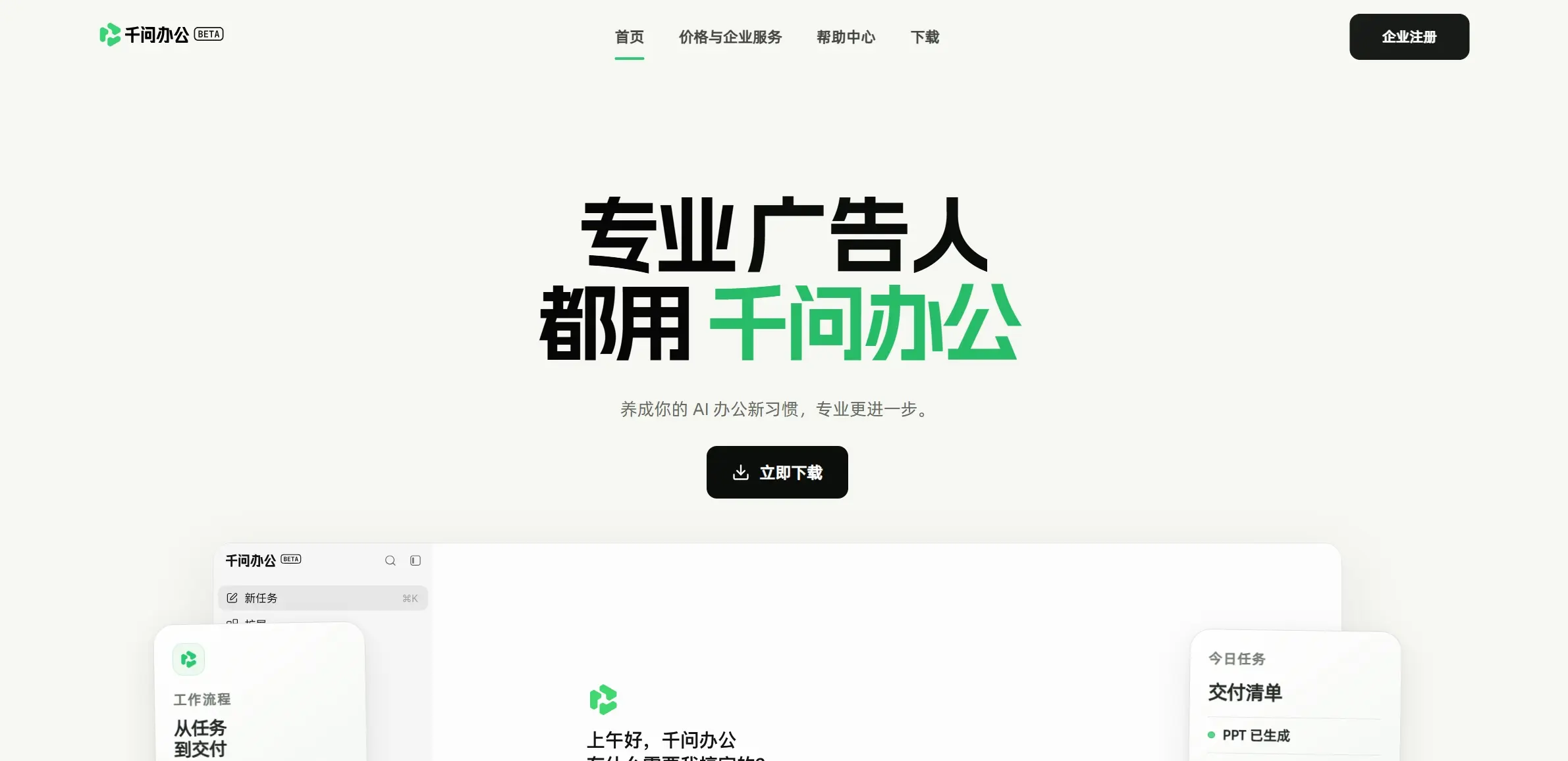 千问办公官网首页截图