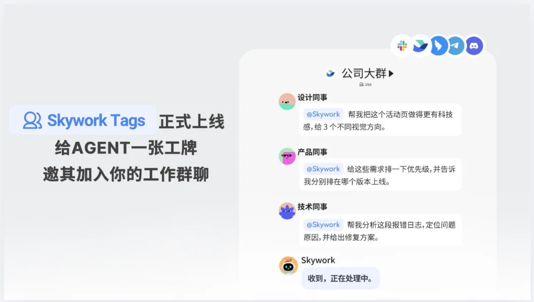 Skywork Tags – 天工AI推出的团队级AI Agent群聊协作工具
